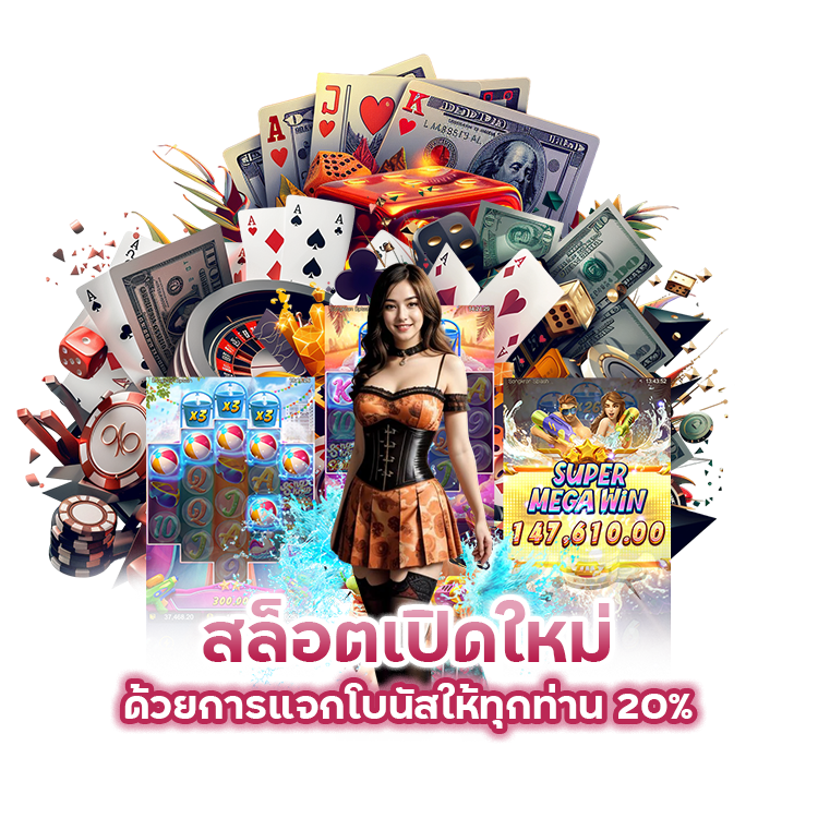 สล็อตเปิดใหม่ด้วยการแจกโบนัสให้ทุกท่าน 20%
