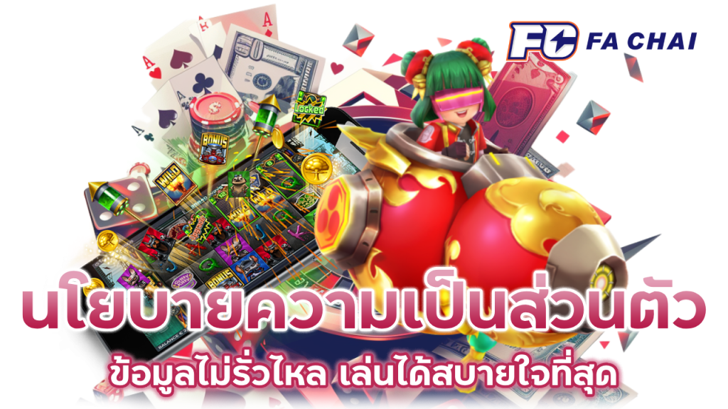 อ่าน นโยบายความเป็นส่วนตัว ก่อนเล่น