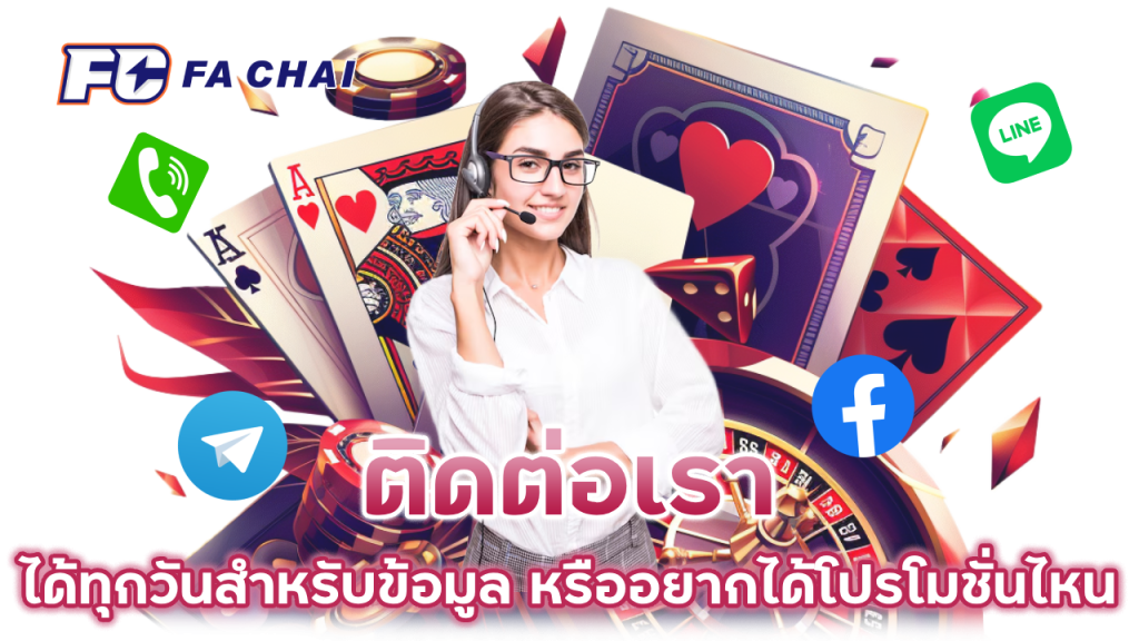 ติดต่อเรา ได้ทุกวันสำหรับข้อมูล หรืออยากได้โปรโมชั่นไหน