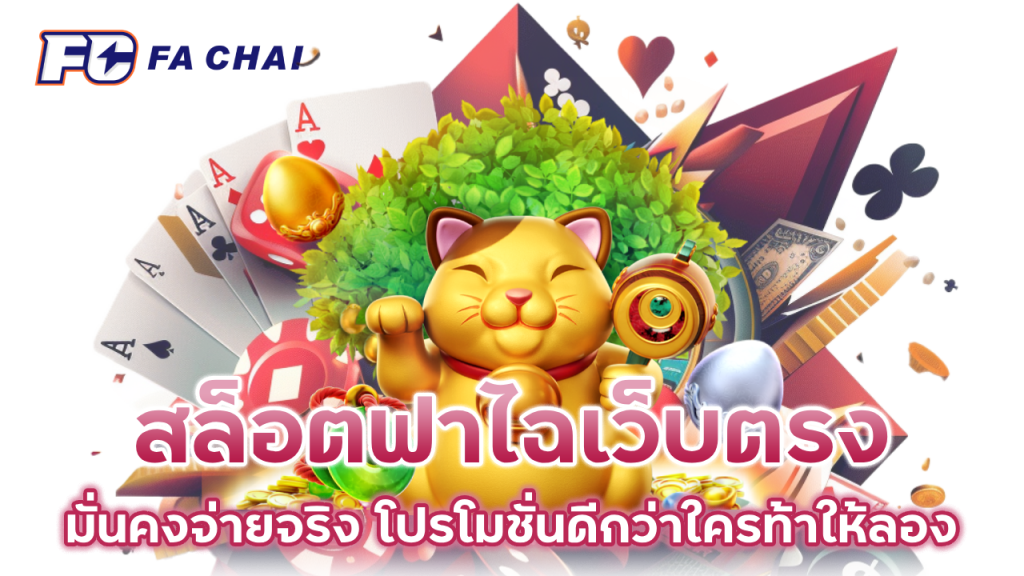 สล็อตฟาไฉเว็บตรง มั่นคงพร้อมจ่ายจริง โปรโมชั่นดีกว่าใครท้าให้ลอง