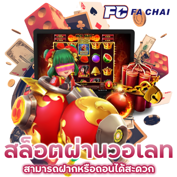 เว็บเล่นเกมสล็อตที่สามารถฝากหรือถอนผ่านวอเลท