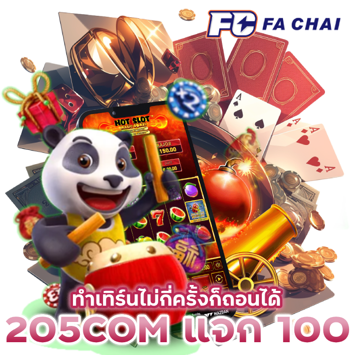  205COMSLOTแจก 100 ทำเทิร์นไม่กี่ครั้งก็ถอนได้