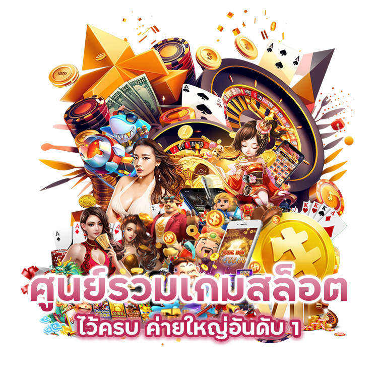 ศูนย์รวมเกม สล็อต ไว้ครบ ค่ายใหญ่อันดับ 1