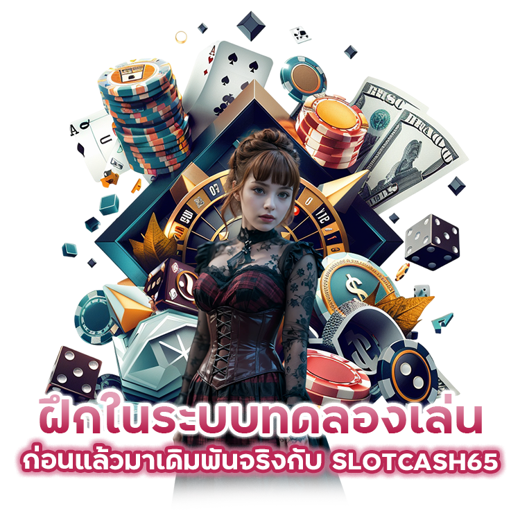 ฝึกในระบบ ทดลอง เล่น ก่อนแล้วมาเดิมพันจริงกับ SLOTCASH65 