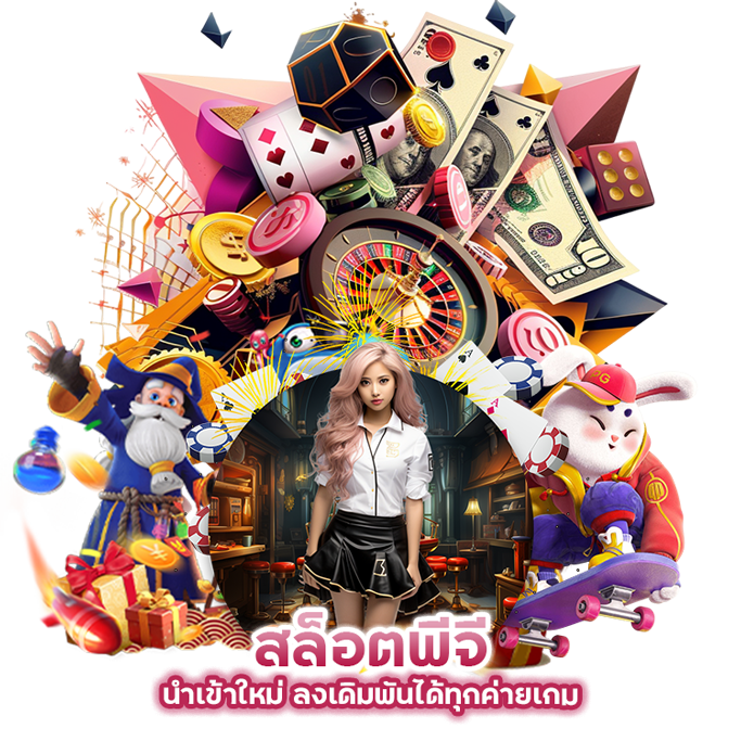 สล็อตพีจี นำเข้าใหม่ ลงเดิมพันได้ทุกค่ายเกม