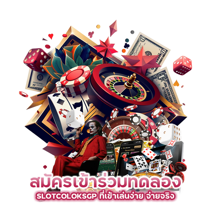 สมัครเข้าร่วมทดลอง SLOTCOLOKSGP ที่เข้าเล่นง่าย จ่ายจริง