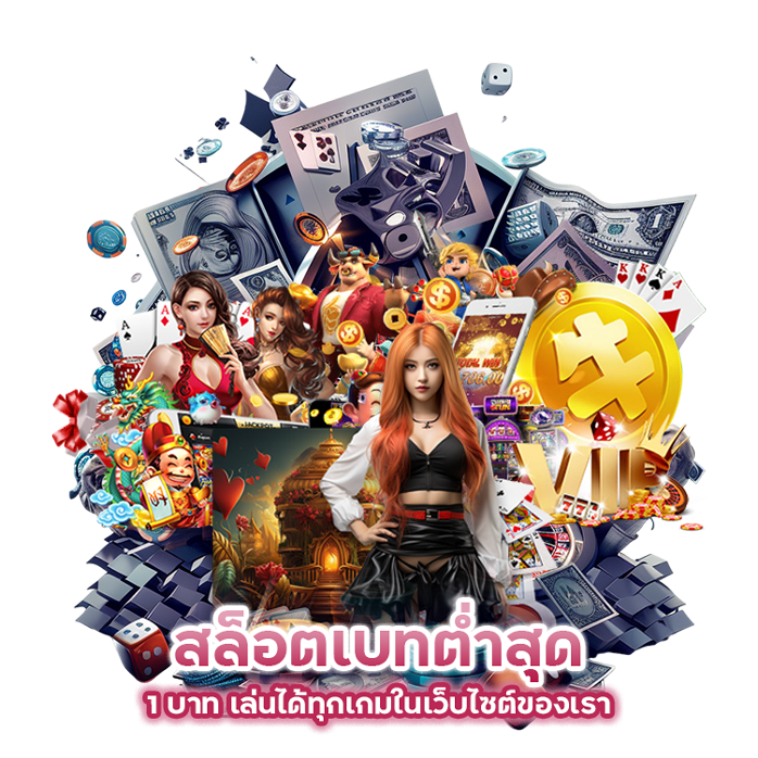 สล็อตเบทต่ำสุด 1 บาท เล่นได้ทุกเกมในเว็บไซต์ของเรา
