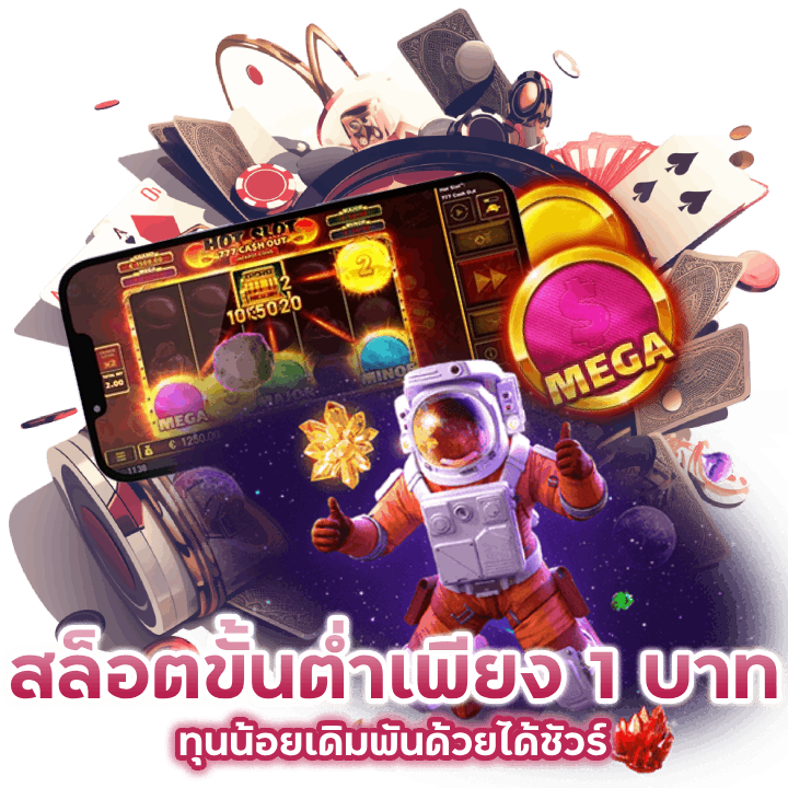 สล็อตขั้นต่ำเพียงแค่ 1 บาท ใครมีทุนน้อยเดิมพันด้วยได้ชัวร์