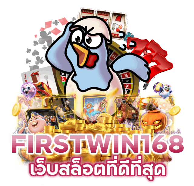 FIRSTWIN168 เว็บสล็อตที่ดีที่สุด 