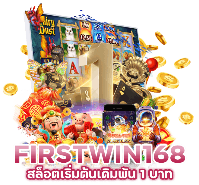 FIRSTWIN168 สล็อตเริ่มต้นเดิมพัน 1 บาท