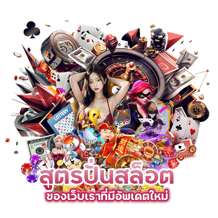 สูตรปั่นสล็อตของเว็บเราที่มีอัพเดตใหม่