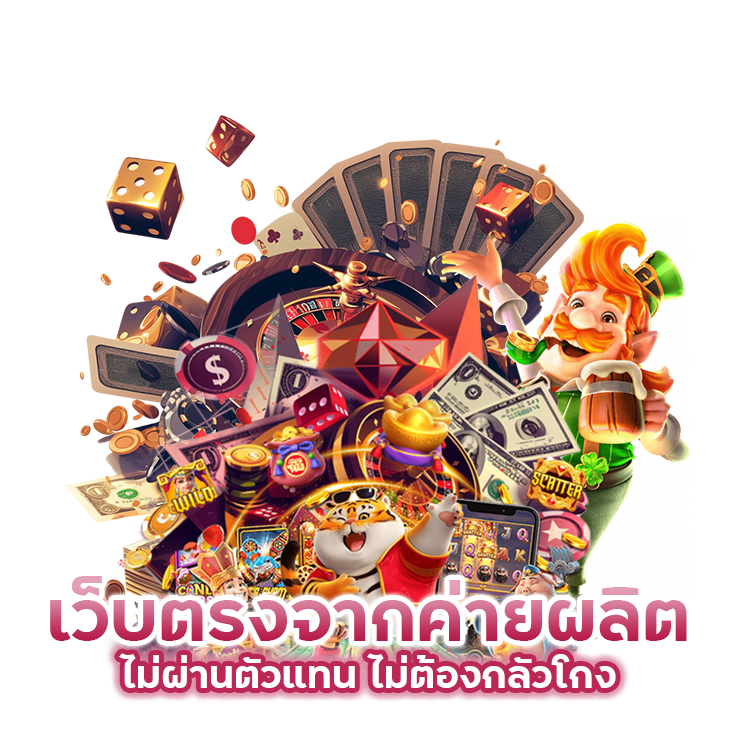 ว็บตรงจากค่ายผลิตไม่ผ่านตัวแทน ไม่ต้องกลัวโกง