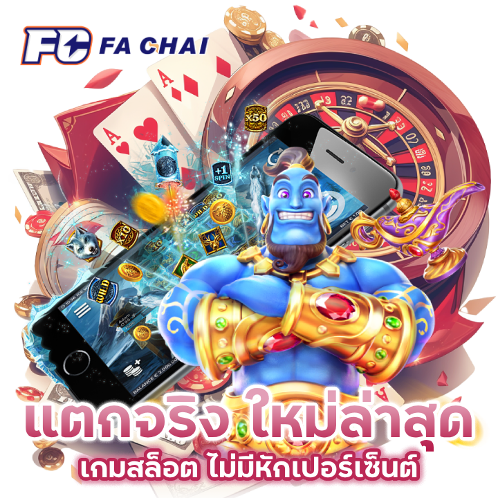  เกมสล็อตแตกจริง ใหม่ล่าสุด ไม่มีหักเปอร์เซ็นต์