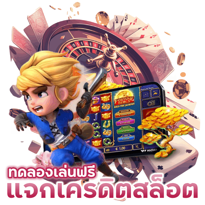 แจก เครดิตสล็อต ทดลอง เล่น ฟรี