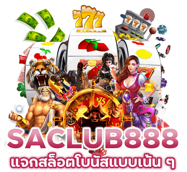 SACLUB888 แจกสล็อตโบนัสแบบเน้น ๆ