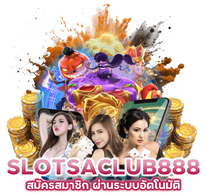 สมัครสมาชิก SLOTSACLUB888 ผ่านระบบอัตโนมัติ
