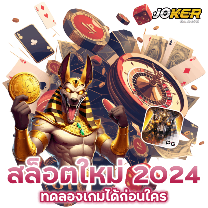 ทดลองได้ก่อนใครเกม สล็อต ใหม่ ล่าสุด 2024 
