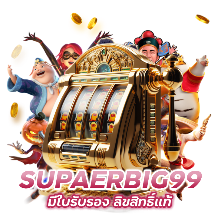 SUPAERBIG99 มีใบรับรองลิขสิทธ์แท้