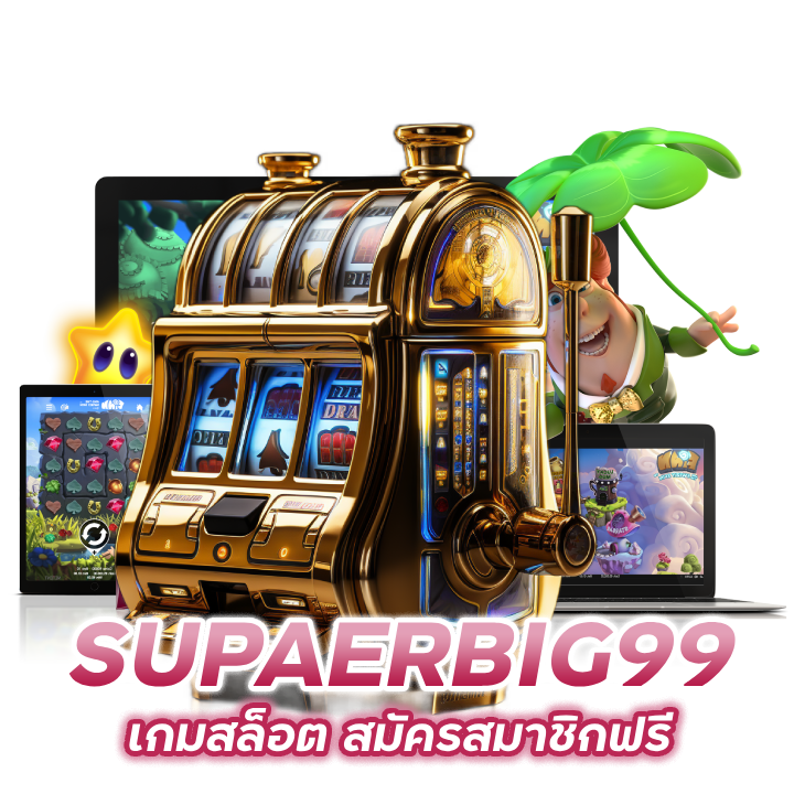 เกมสล็อต สมัครสมาชิกฟรี