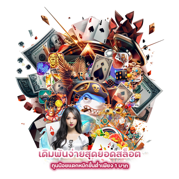 เดิมพันง่ายสุดยอดสล็อต ทุนน้อยแตกหนักขั้นต่ำเพียง 1 บาท