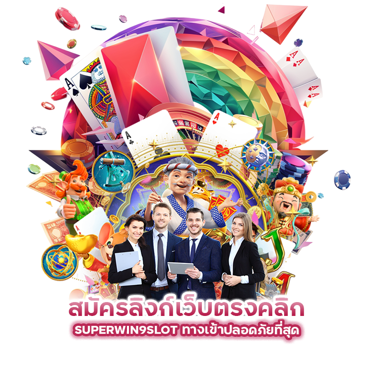 สมัครลิงก์เว็บตรง คลิก SUPERWIN9SLOT ทางเข้าปลอดภัยที่สุด