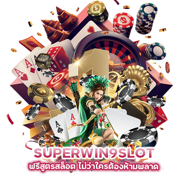 SUPERWIN9SLOT ฟรีสูตรสล็อต ไม่ว่าใครต้องห้ามพลาด