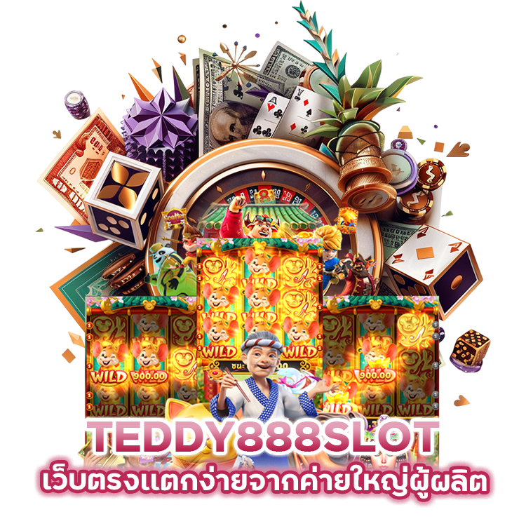  TEDDY888SLOT เว็บตรงเเตกง่าย จากค่ายใหญ่ผู้ผลิต