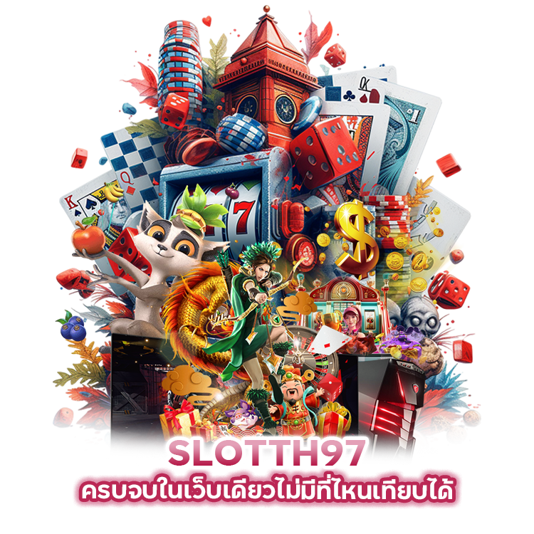  SLOTTH97 ครบจบในเว็บเดียวไม่มีที่ไหนเทียบได้
