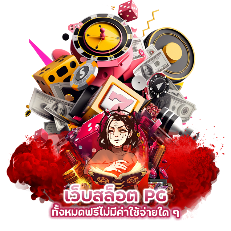 เว็บสล็อต PG ทั้งหมดฟรีไม่มีค่าใช้จ่ายใด ๆ 