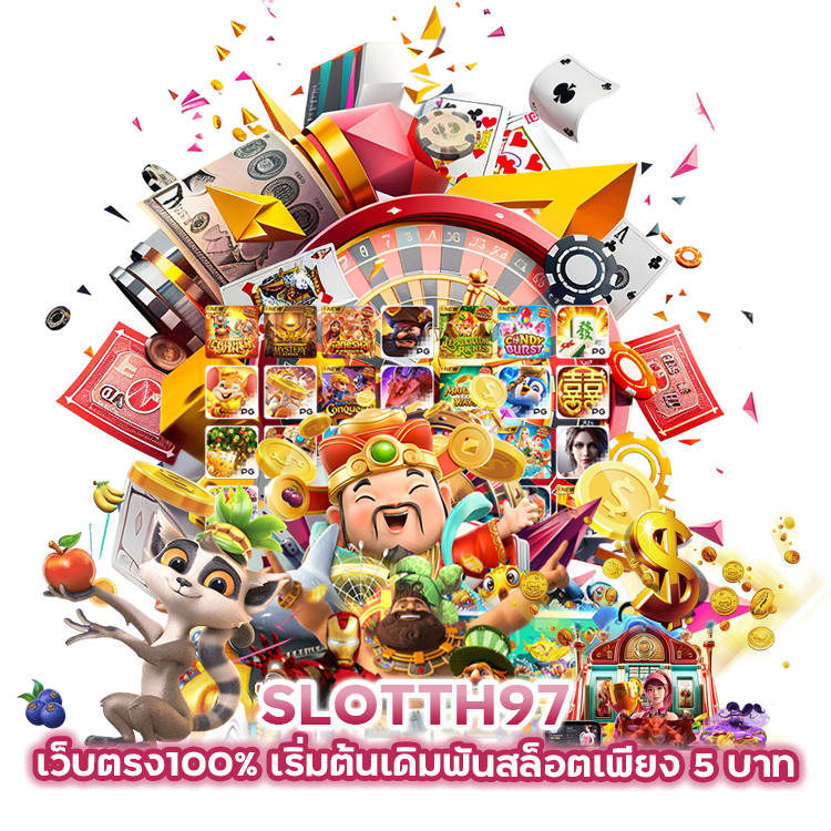 SLOTTH97 เว็บตรง100% เริ่มต้นเดิมพันสล็อตเพียง 5 บาท