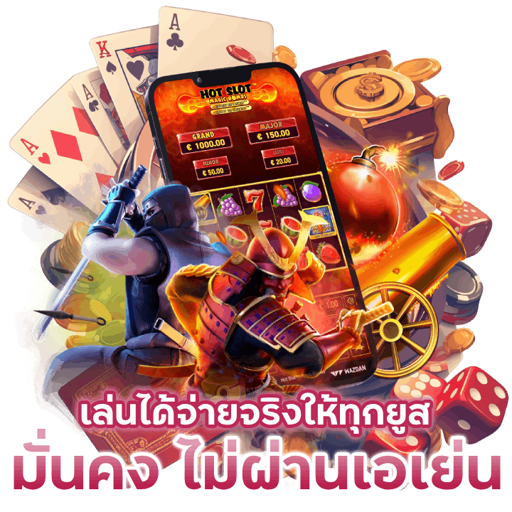 เล่นได้จ่ายจริงให้ทุกยูส