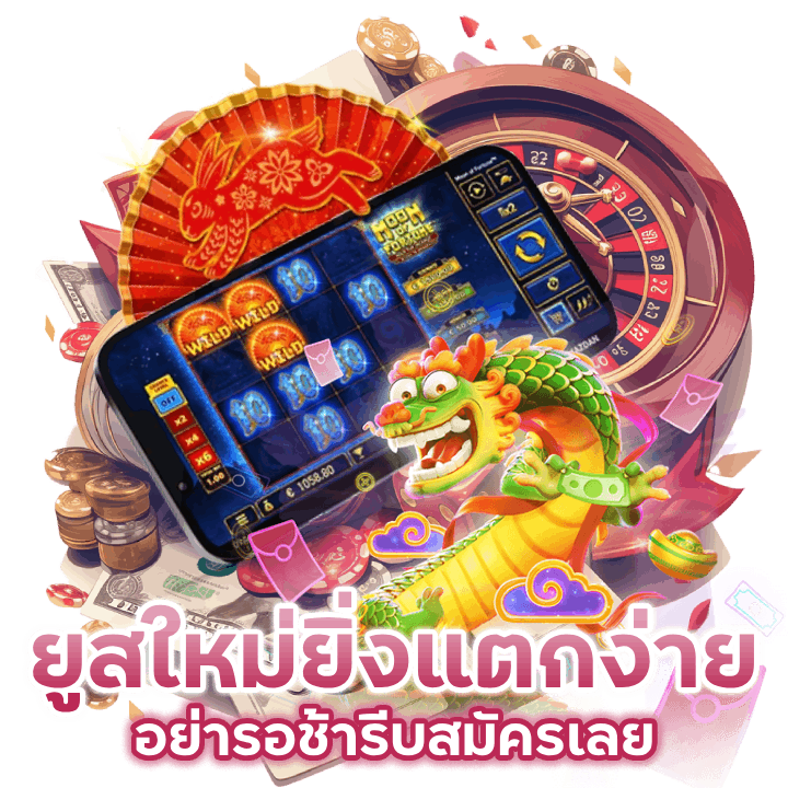 ยูสใหม่ยิ่งแตกง่าย อย่ารอช้ารีบสมัครเลย